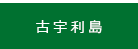 古宇利島