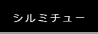 シルミチュー