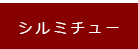 シルミチュー