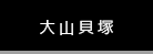 大山貝塚