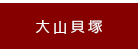 大山貝塚
