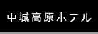 中城高原ホテル