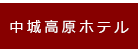 中城高原ホテル