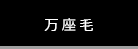 万座毛
