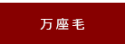 万座毛