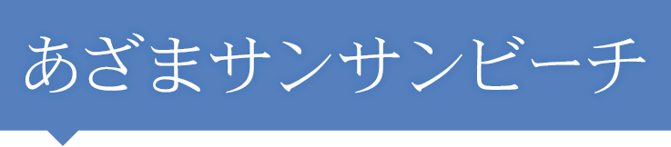 あざまサンサンビーチ