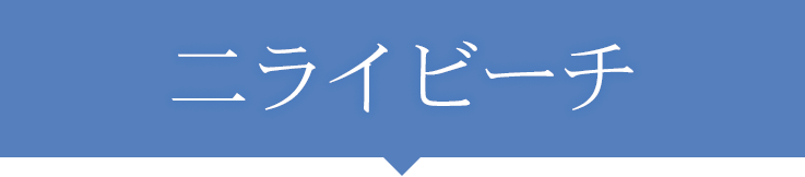 ニライビーチ