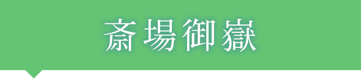斎場御嶽