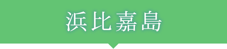 浜比嘉島