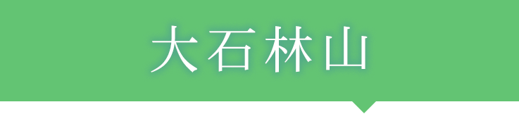 大石林山