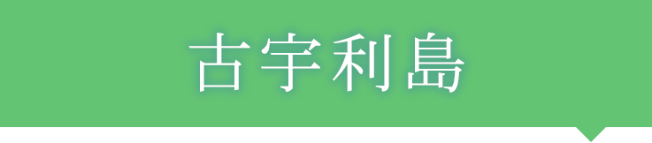 古宇利島