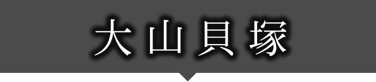 大山貝塚タイトル