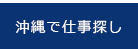 沖縄で仕事探し