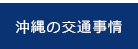 沖縄の交通事情