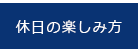 休日の楽しみ方