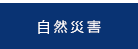 自然災害