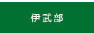 伊武部