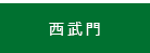 西武門