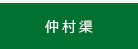 仲村渠