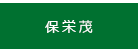 保栄茂