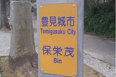 保栄茂