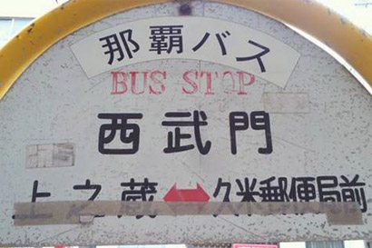 西武門