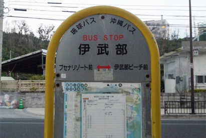 伊武部バス停
