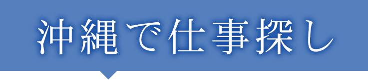 沖縄で仕事探し