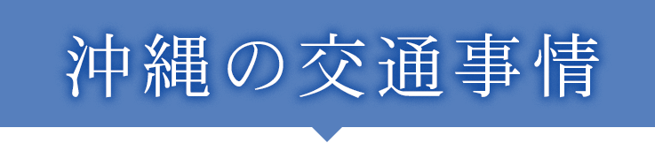 沖縄の交通事情