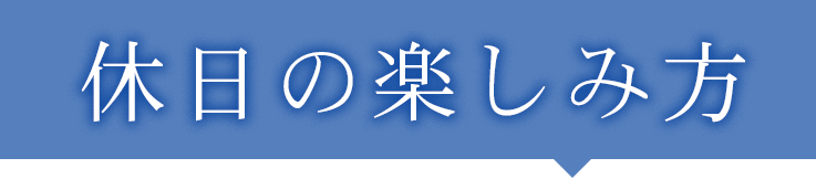 休日の楽しみ方