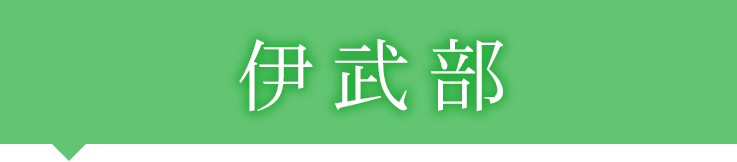 伊武部