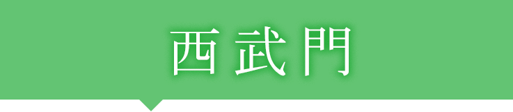 西武門
