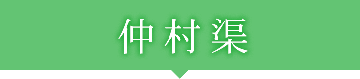 仲村渠