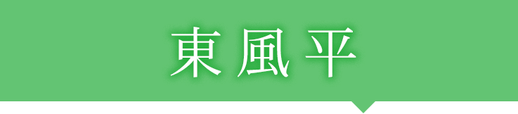 東風平