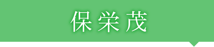 保栄茂
