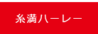 糸満ハーレー