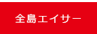 全島エイサー