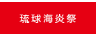 琉球海炎祭