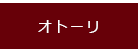オトーリ