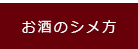 お酒のシメ方