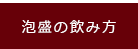 泡盛の飲み方
