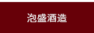 泡盛酒造