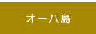 オーハ島