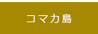 コマカ島