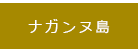 ナガンヌ島