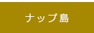 ナップ島
