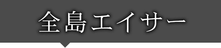 全島エイサー