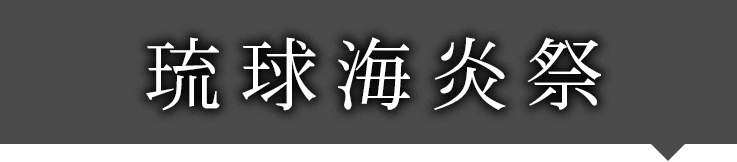 琉球海炎祭