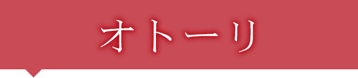 オトーリ