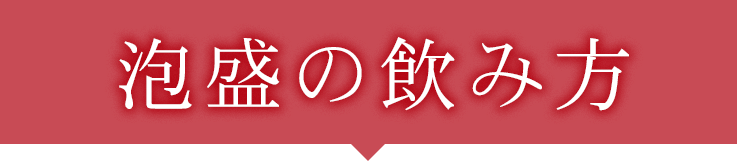 泡盛の飲み方